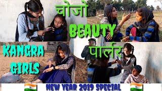 CHOJO_BEAUTY_PARLOR//NEW YEAR SPECIAL// HIMACHALI FUNNY VIDEO BY KANGRA GIRLS DECEMBER 2018