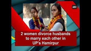 2 women divorce husbands to marry each other in UP’s Hamirpur - Uttar Pradesh #News