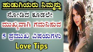 girls first notice 5 things about boys in kannada| love propose tips in kannada| by anil InfoTech