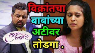 Tula Pahate Re | विक्रांतचा बाबाच्या अटीवर तोडगा.? | Tula Pahate Re Zee Marathi | 1st December 2018