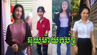 ឆុយម៉ាយកប់ៗ Girl Dancer in tik tok collections 2019