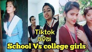 Latest Odia college Vs High school girl tiktok videos ll odia college jhia tiktok ll school girl ll