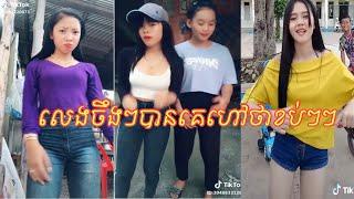ចូលមើលបានដឹង - Khmer Girls Dance Style Sloy In TIKTOK