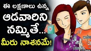 NEVER Believe Women With These Qualities! | Unknown Facts About Women in Telugu | Telugu Panda
