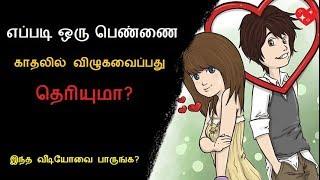 5 tips to impress any girl | How to Impress girls? | love tips in tamil for boys