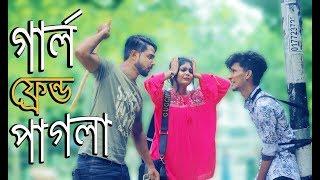 গার্লফ্রেন্ড পাগলা | Girl Friend Pagla | Gf Pagla | Bangla Funny Video 2018 | মেয়ে পাগল | MojaMasti