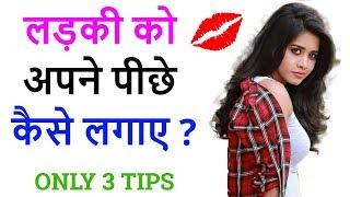 Ladki patane ke tarike | How to impress a girl? 3 love tips