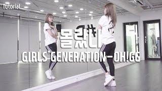 GIRLS GENERATION OH!GG (소녀시대 오!지지) - LIL’ TOUCH (몰랐니) Dance Tutorial / Tutorial by Sol-E KIM