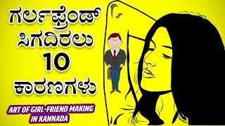 ಗರ್ಲಫ್ರೆಂಡ್ ಸಿಗದಿರಲು 10 ಕಾರಣಗಳು | ART OF GIRL-FRIEND MAKING IN KANNADA | LOVE TIPS | RCs Kannada