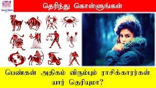 #Most Women Fall In Love With Zodiac Men :பெண்கள் அதிகம் விரும்பும் ராசிக்காரர்கள் யார் தெரியுமா?