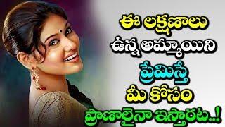 Girl With These Qualities Will Love You So Much! | Unknown Facts About Girls | VTube Telugu
