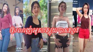 ប្រុសៗចូលចិត្តស្រលាញ់អូនៗស្លុយ - Khmer Girls Dance Style Sloy 2019