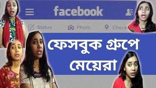 Types Of Girls in Facebook Group | Girls in Facebook | Bengali Funny Video | Debarati