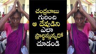 AP Old Women Prays For AP CM Chandrababu Naidu | TDP | TPV | Political Qube