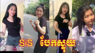 Sis បែកស្លុយកប់សេរីៗ????New Video Collections Girl Beautiful Dance.HD