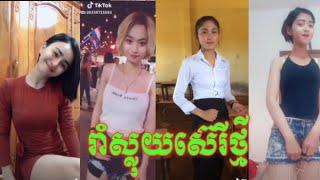 រាំស្លុយស៊េរីថ្មី Girl Dance  Best Khmer collection HD
