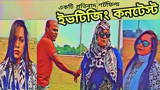 ইবটিজিং কনটেস্ট | Short Film On Eve Teasing 2019 | Women Empowerment | Mahc Drama Tv