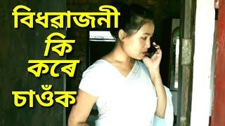 বিধৱাজনী কি কৰে চাওঁক/Assamese video/Assamese short video/Assamese short film.