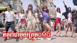 នីកូរាំបទLikeមួយ ជាមួយក្រុមOMG - KPOP - OMG Girls Dance Crew​ -Team OMG Khmer-Korean dancing style