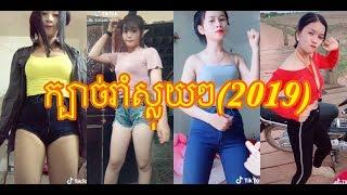 Khmer Dance Cute Girl  sloy kob (2019) ខ្មែរ ស្រីស្អាតរាំឡូយកប់​( 2019 )####