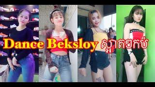 Khmer Dance cute girl (២០១៩) Style in Tik Tok Sloy kob mg​(2019)...