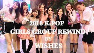 [KPOP IN PUBLIC CHALLENGE] 2018 K-POP Girls Group Medley Dance Cover by WISHES (HK)