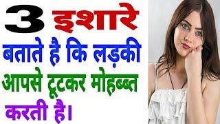 3 signs that show a girl is madly in love with you | Explained in hindi
