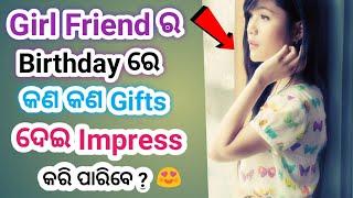 Girl friend birthday ରେ କଣ କଣ  gifts ଦେଲେ Impress ହେବେ ?ll Fast Odia Tricks ll odia Love Tips