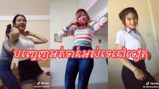 Cute Asian Girls Dance inTikTok {Khop Khop}
