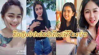 ខប់ឆុយម៉ាយហើយឪ! - Beautiful Khmer Girls Dance Show Clips On TIKTOK So Lovely
