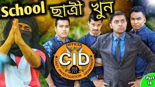 দেশী CID বাংলা PART 18 | School Girl Murder Case | Comedy Video Online | Funny Bangla Video 2019