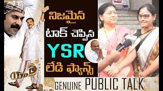 YSR Lady Fans Response On Yatra Movie | Women Response On YSR Biopic Movie | #YATRAPublicTalk