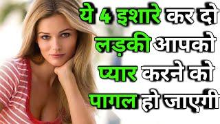 Things That Can Make A Girl Fall In Love With You |How to impress a girl tarika in hindi LoVe Advice
