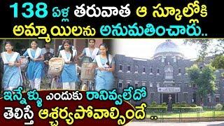 After 138 Years A Pune School Will Give Entry To Girls || News Updates In Telugu || Jilebi