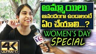 Women's Day Special 2019 : How To Make a Girl Happy.. ? | Street Interviews Telugu | Y5 Tv
