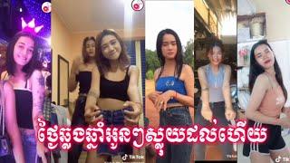 ថ្ងៃឆ្លងឆ្នាំអូនៗស្លុយដល់ហើយ Collections Video Khmer Girl Beautiful dance