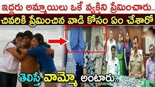 Two Girls Loves One Boy | One Man And Two Girls Love Story | Latest Viral News In Telugu