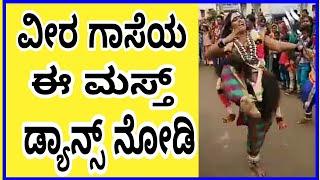 ಈ ವೀರಗಾಸೆಯ ಡ್ಯಾನ್ಸ್ ನೋಡಿ |Veeragaase dance |mast dance |girls dance in procession |