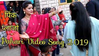 पिंक प्लाजो || Pink Plazo Latest Himachali Girls Super Hit Dj Dance at Marriage || Pahari Video 2019