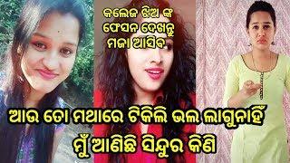 Odia new latest college and school girls tiktok videos ll funny odia tiktok videos ll