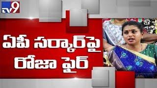 YCP Roja strongly criticises TDP govt over women safety - TV9