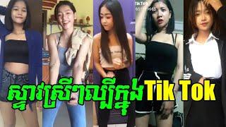 Best Tik Tok 2019/Girls Dance Tik Tok Videos Collection