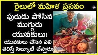 Women Delivered In Train By Help Of Medical Students | Latest Telugu News | Telugu Panda