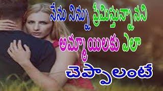 Telugu|| How to impress girl - simple relationship love tips tricks telugu | impress girl