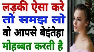 Ways to know if a girl loves you | Explained in hindi