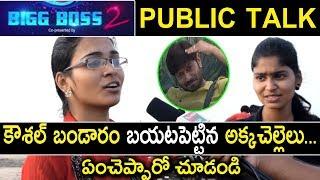 Public Opinion on Bigg Boss 2 Telugu Show | Women's Response on Kaushal And Geetha Madhuri | #BB2