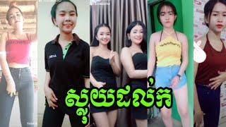 ស្លុយដល់កអូនៗ  Girl Beautiful Khmer videos dancer collection in tik tok