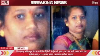 Affair turns sour; Married women killed by her Boyfriend in Virar