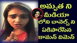 Common Women Fires On Amrutha And News Channels | Latest News | Movie Monster Telugu