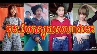 Khmer ​Cute Girl Dance sloy kob (2019) ខ្មែរាំបែកស្លុយកប់(២០១៩)..
